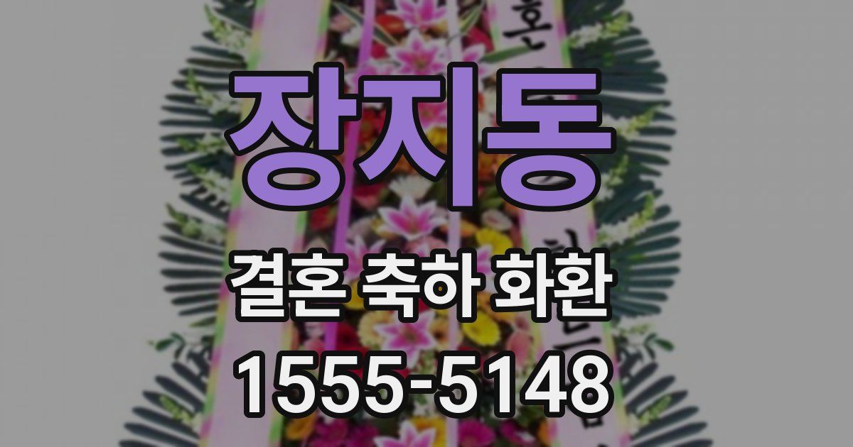 장지동 결혼 축하 화환