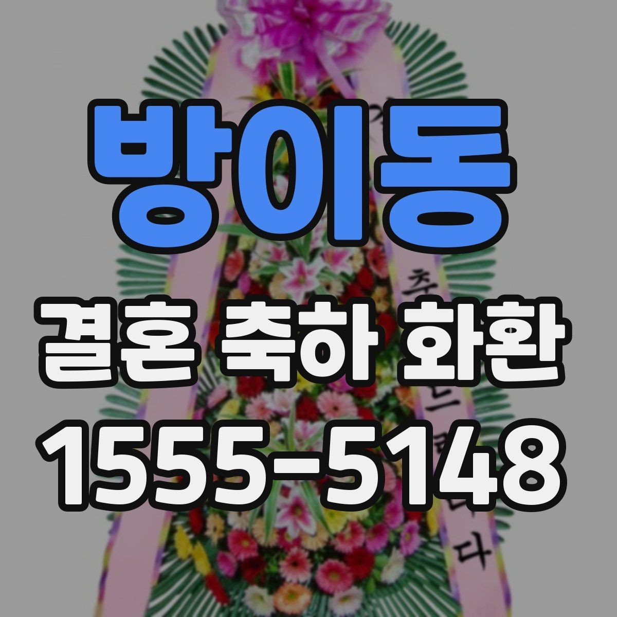 방이동 결혼 축하 화환 주문 전에 사진과 실물 차이 보기