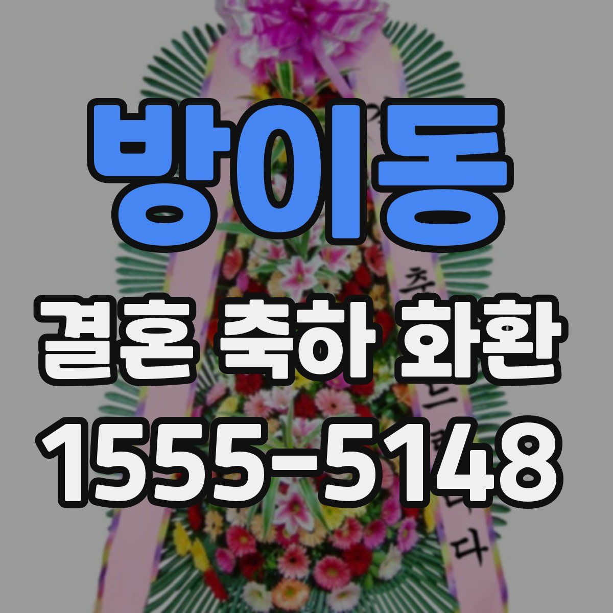 방이동 결혼 축하 화환