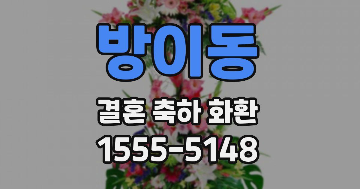 방이동 결혼 축하 화환