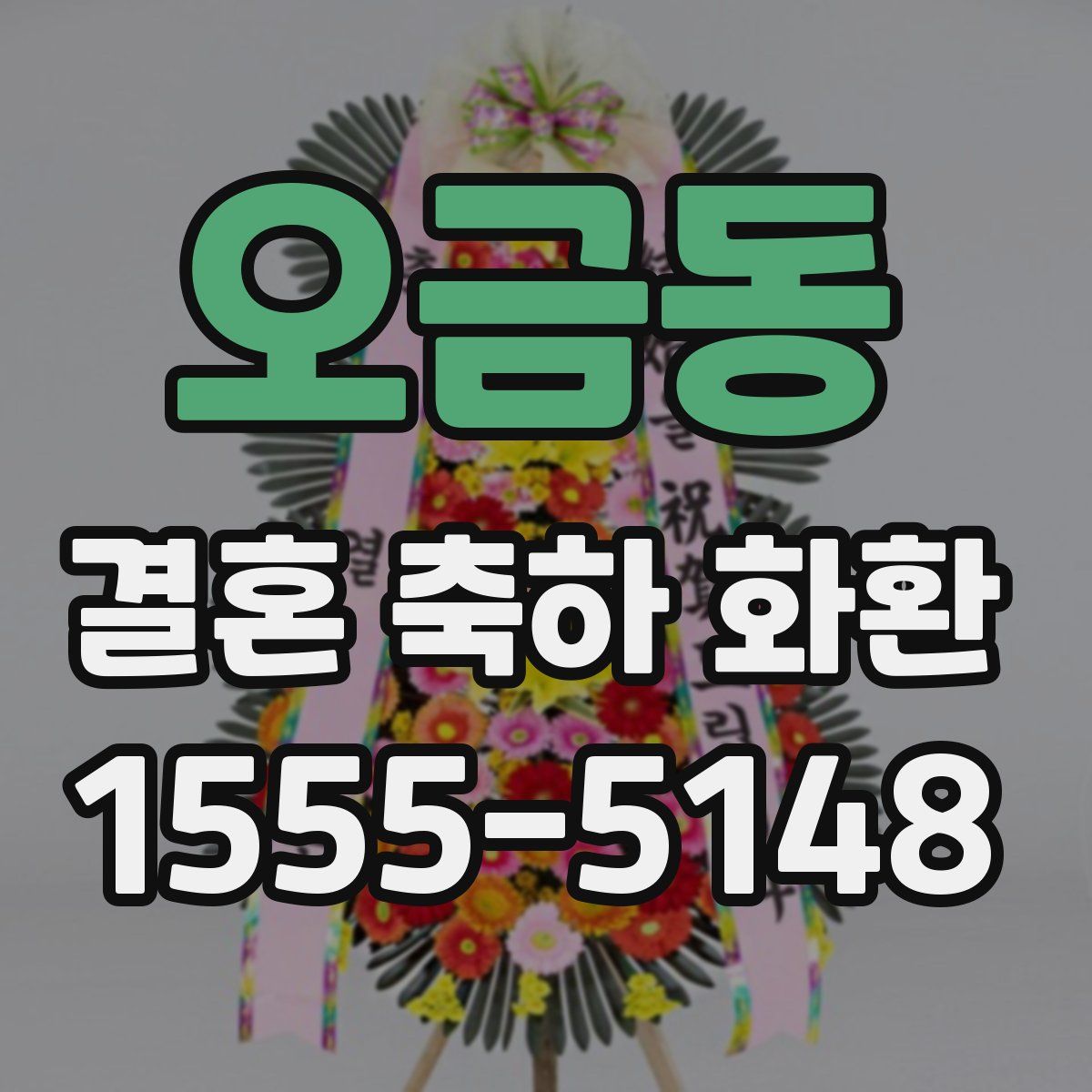 오금동 결혼 축하 화환