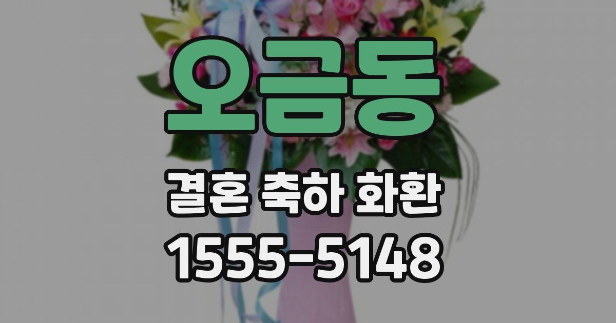 오금동 결혼 축하 화환