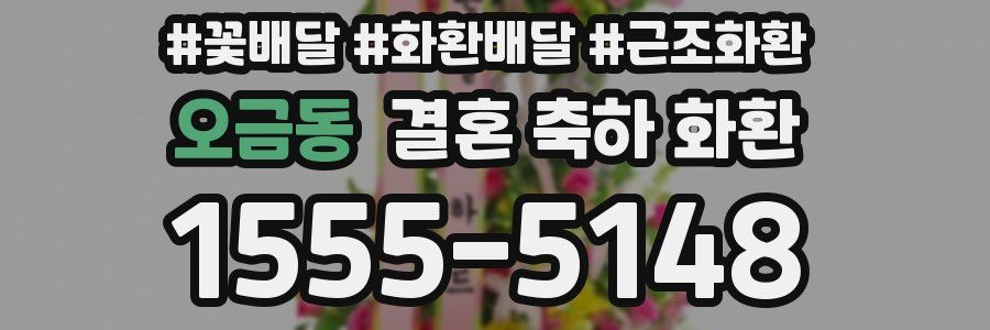 오금동 결혼 축하 화환