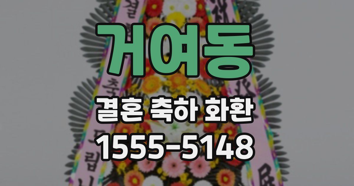 거여동 결혼 축하 화환