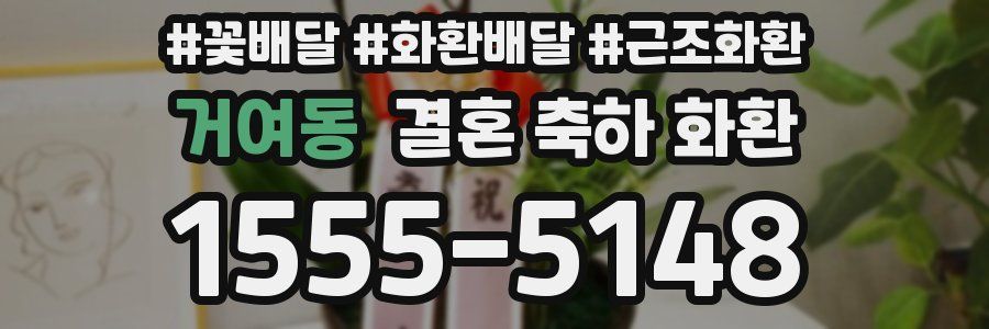 거여동 결혼 축하 화환
