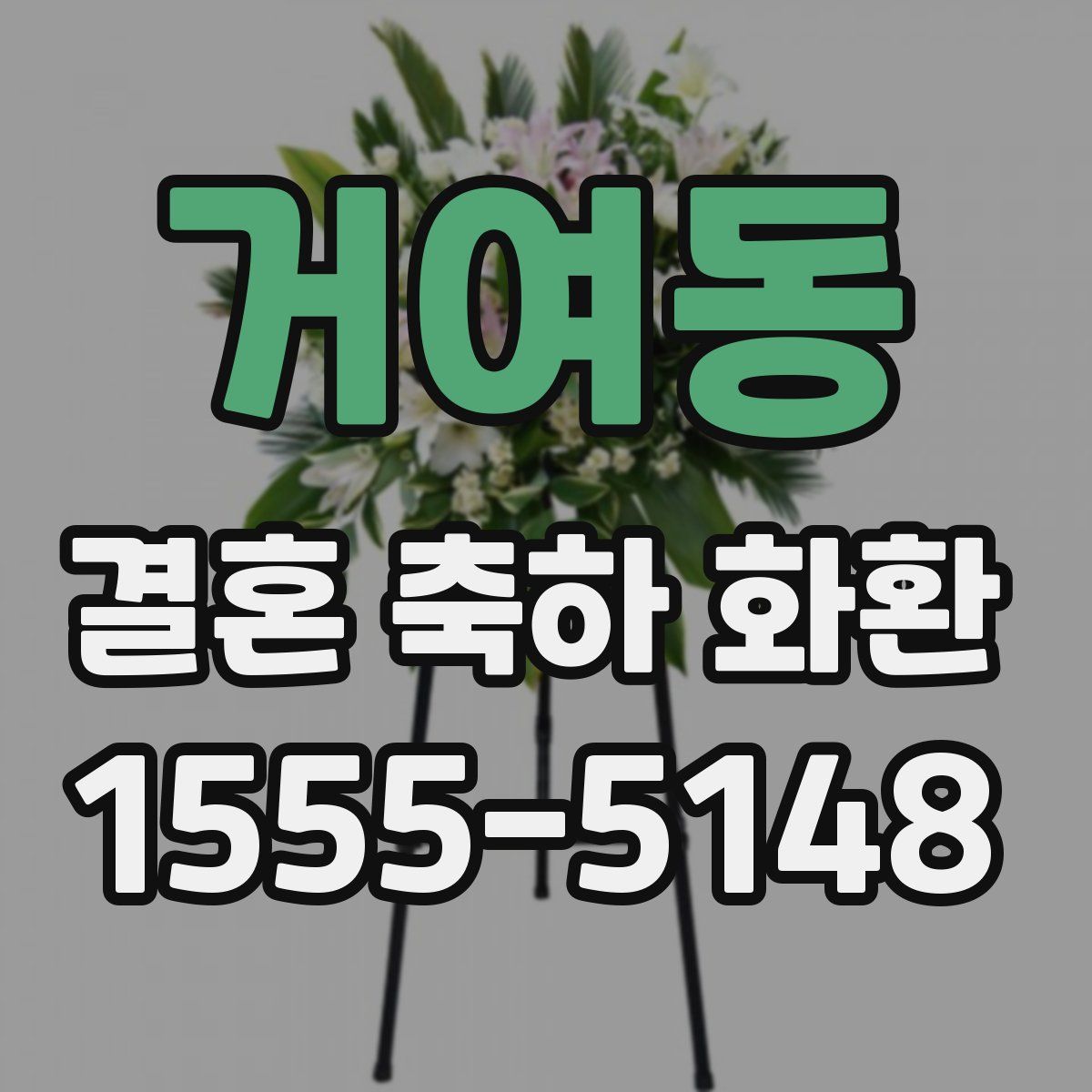 거여동 결혼 축하 화환