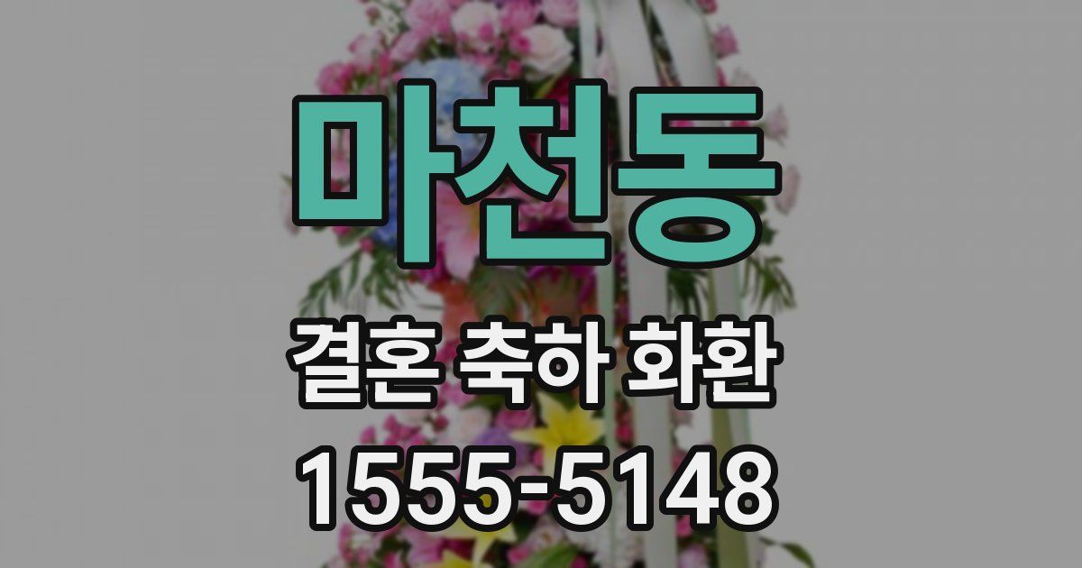 마천동 결혼 축하 화환