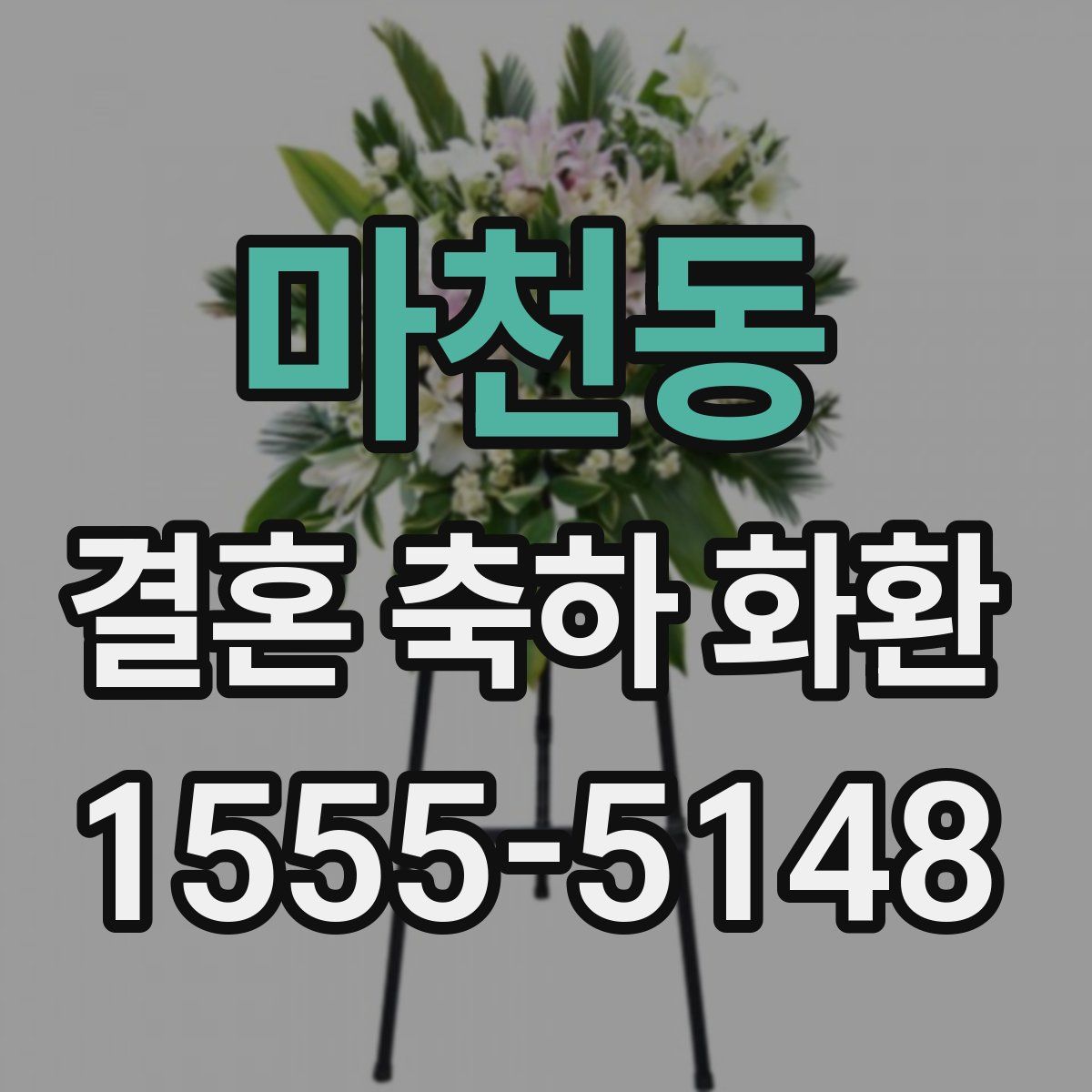 마천동 결혼 축하 화환