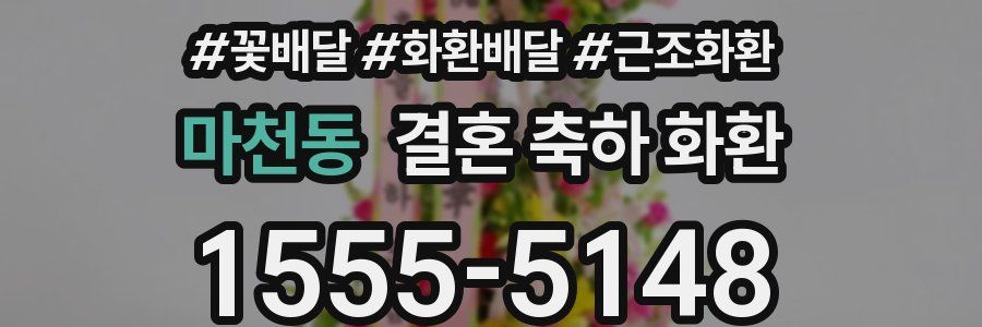 마천동 결혼 축하 화환