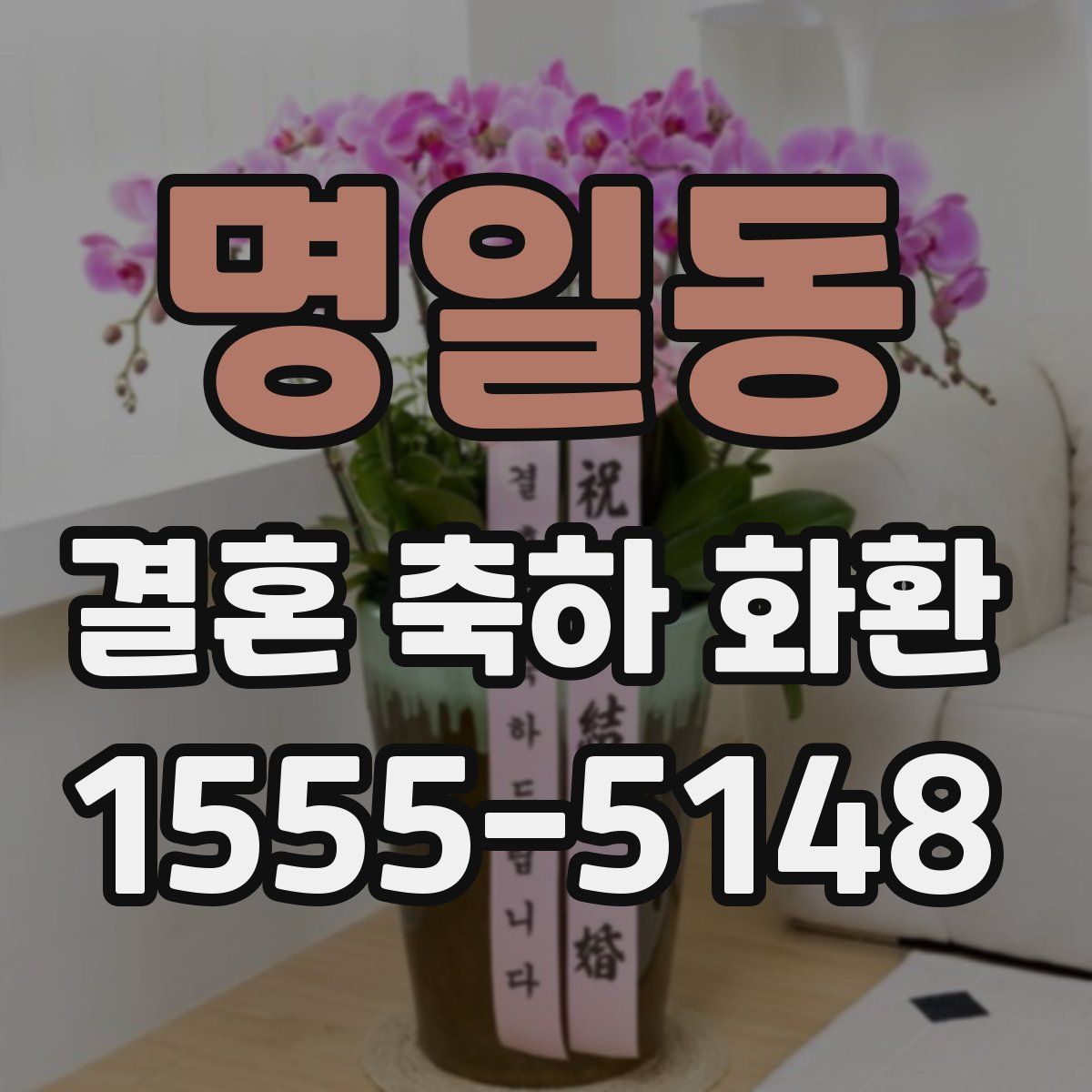 명일동 결혼 축하 화환