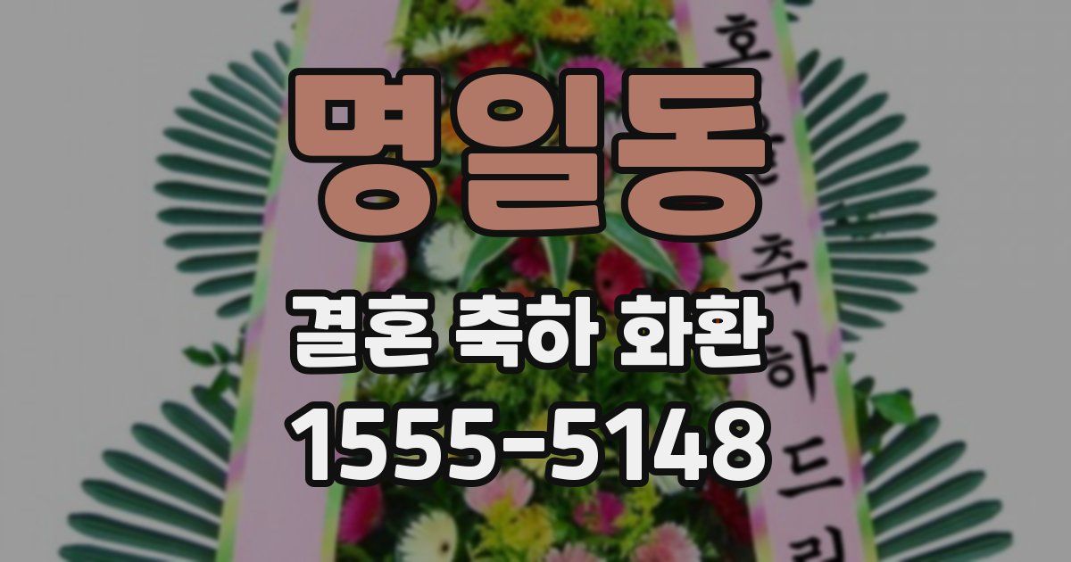 명일동 결혼 축하 화환