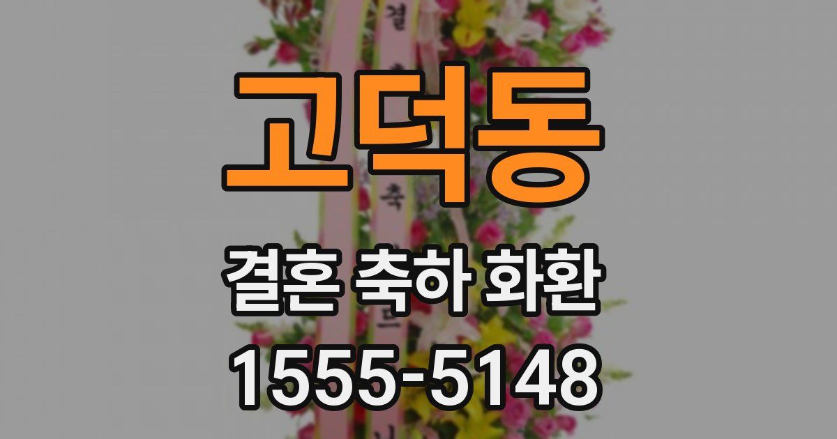 고덕동 결혼 축하 화환