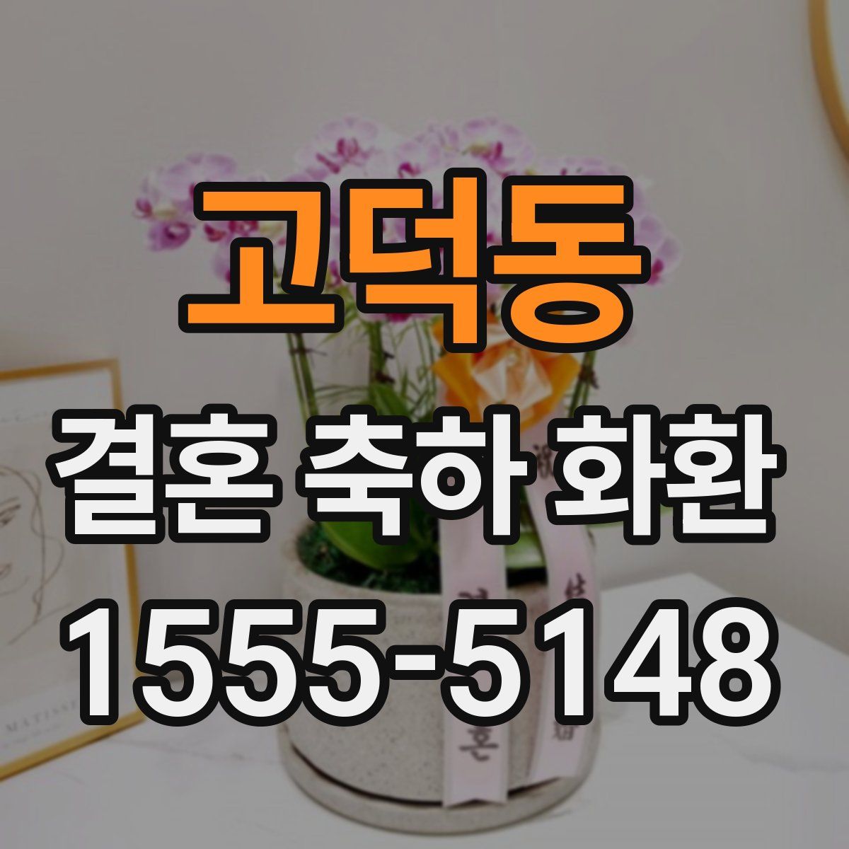 고덕동 결혼 축하 화환