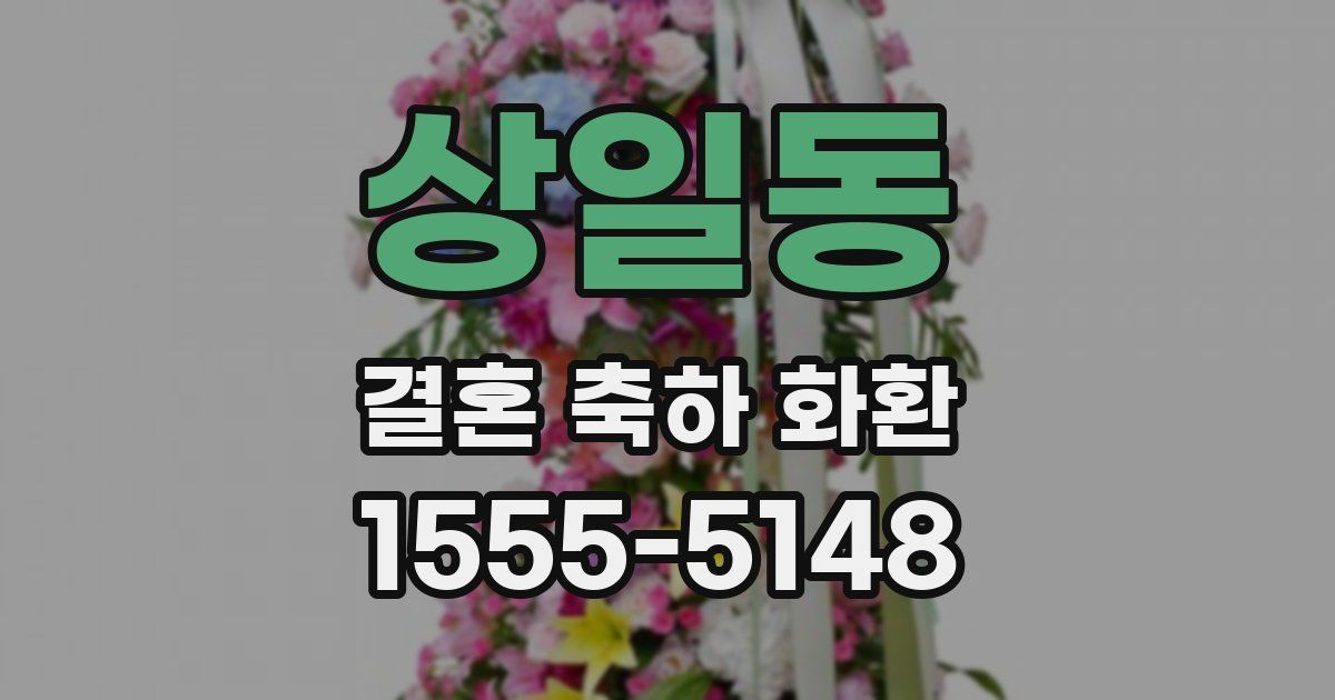 상일동 결혼 축하 화환