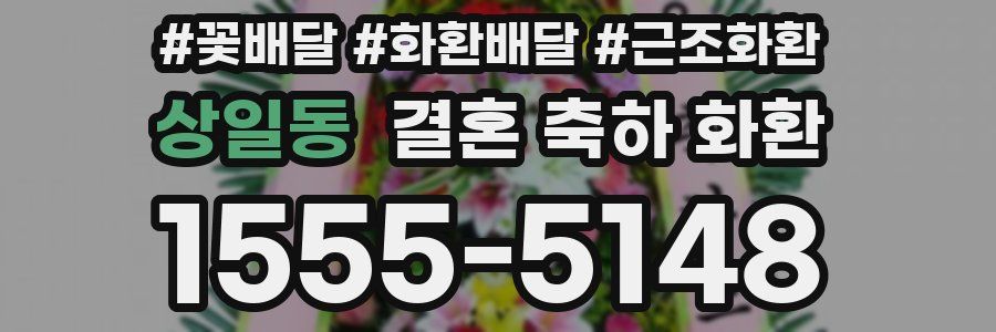상일동 결혼 축하 화환