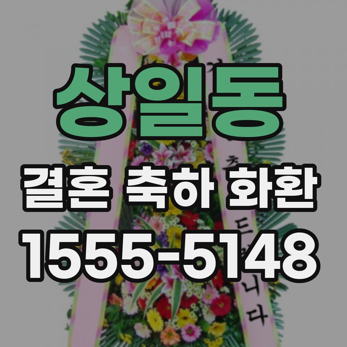 상일동 결혼 축하 화환