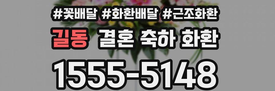 길동 결혼 축하 화환
