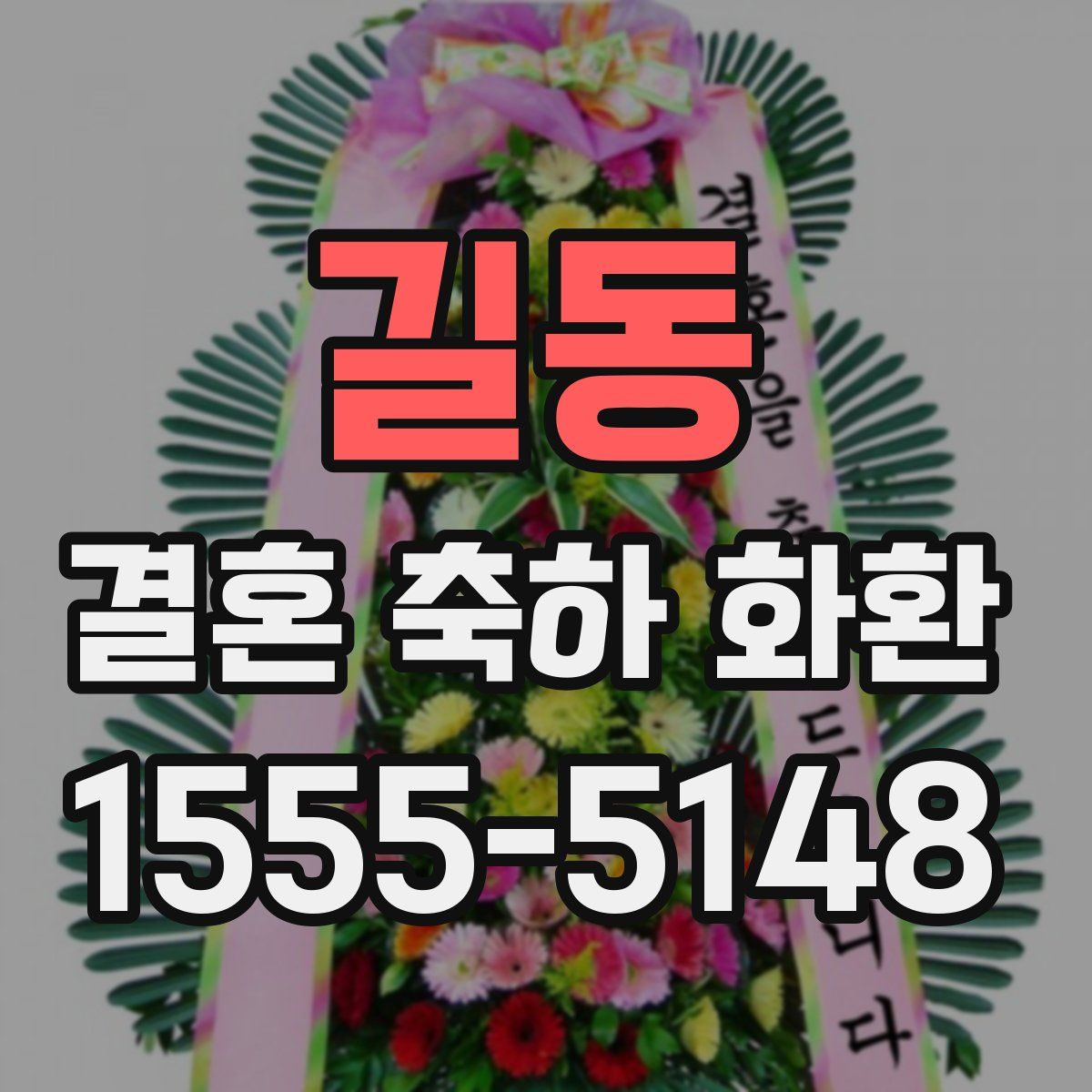 길동 결혼 축하 화환