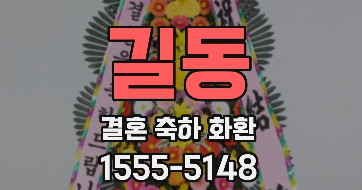 길동 결혼 축하 화환