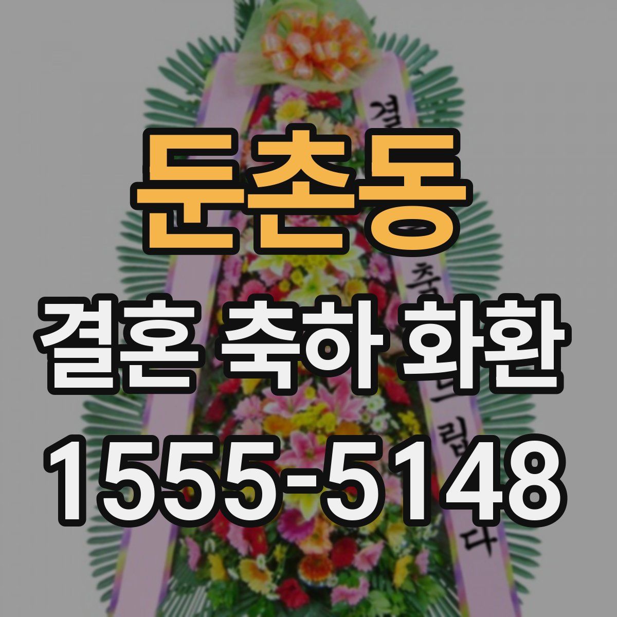 둔촌동 결혼 축하 화환