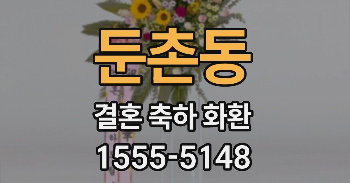 둔촌동 결혼 축하 화환