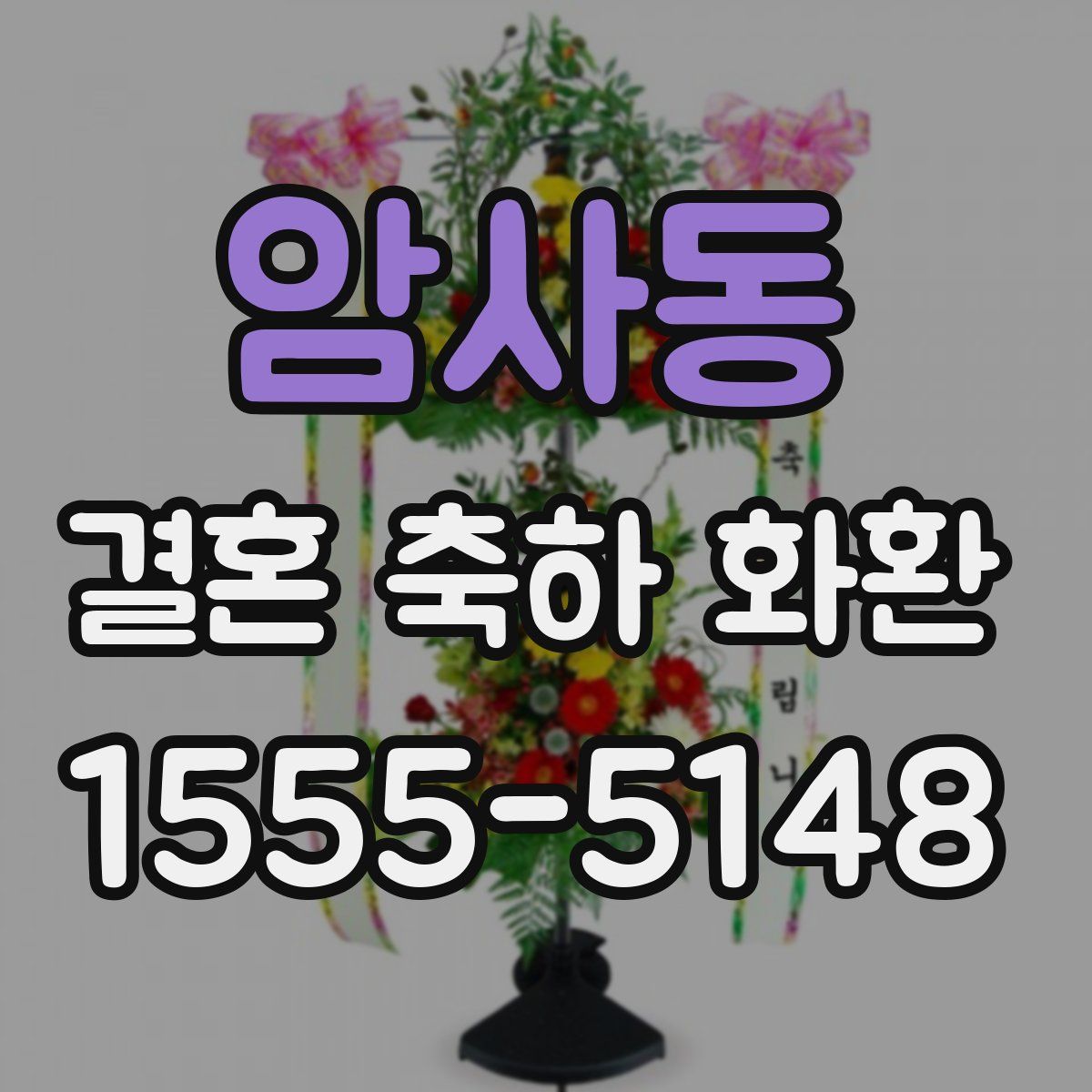 암사동 결혼 축하 화환