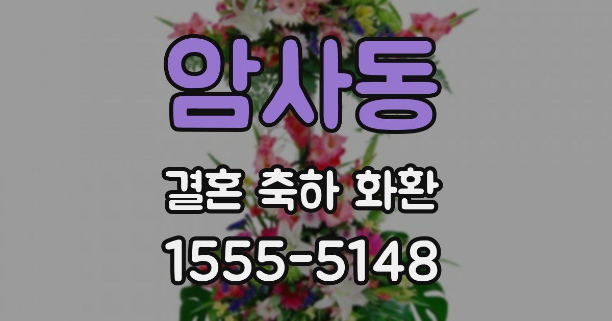 암사동 결혼 축하 화환