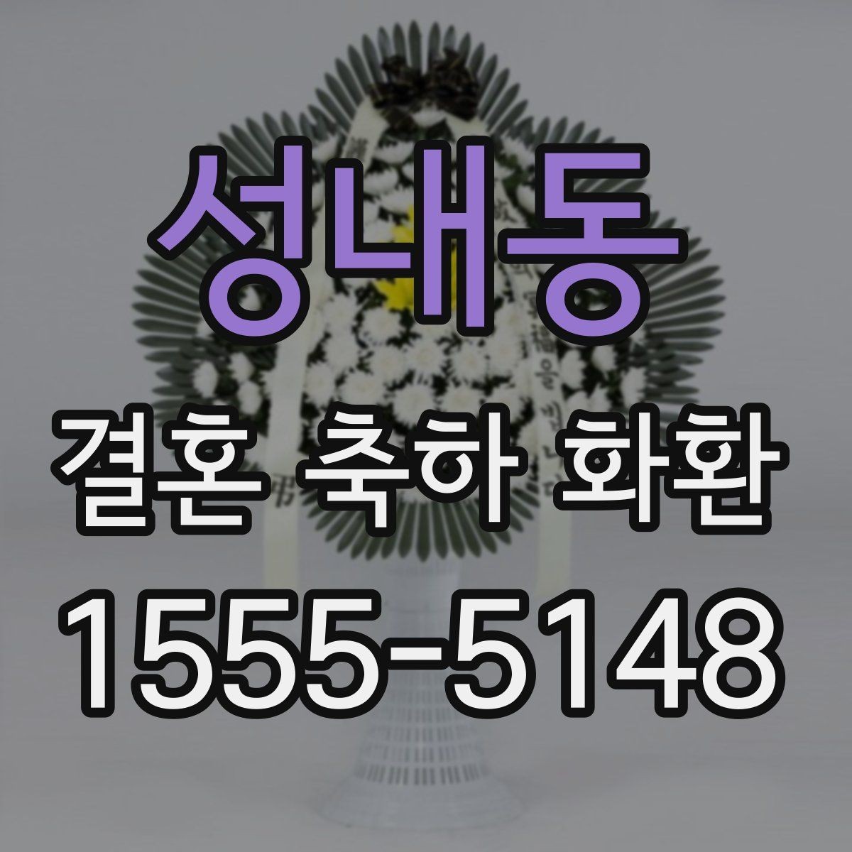 성내동 결혼 축하 화환 행사진행 시간에 맞추는 실무 팁