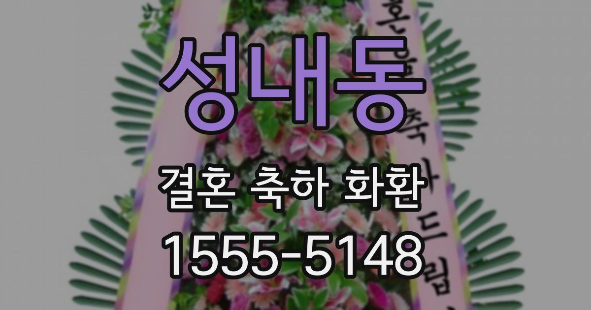 성내동 결혼 축하 화환