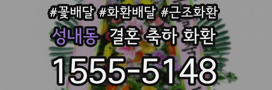 성내동 결혼 축하 화환