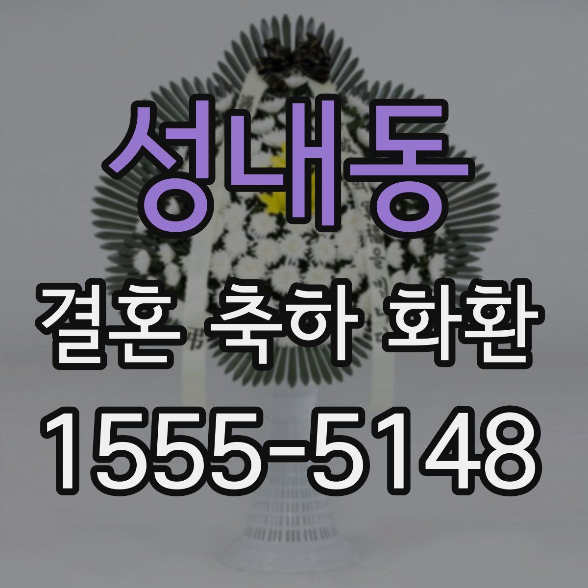 성내동 결혼 축하 화환