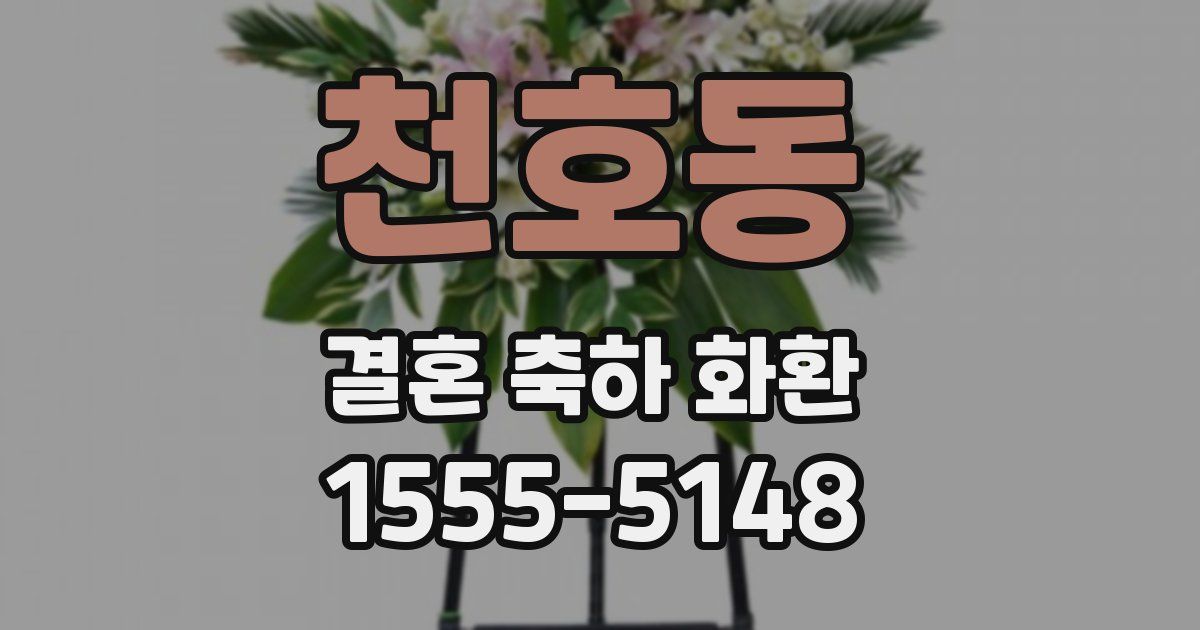 천호동 결혼 축하 화환