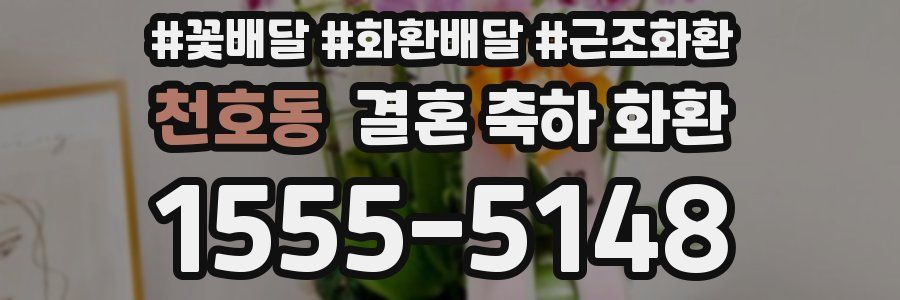 천호동 결혼 축하 화환