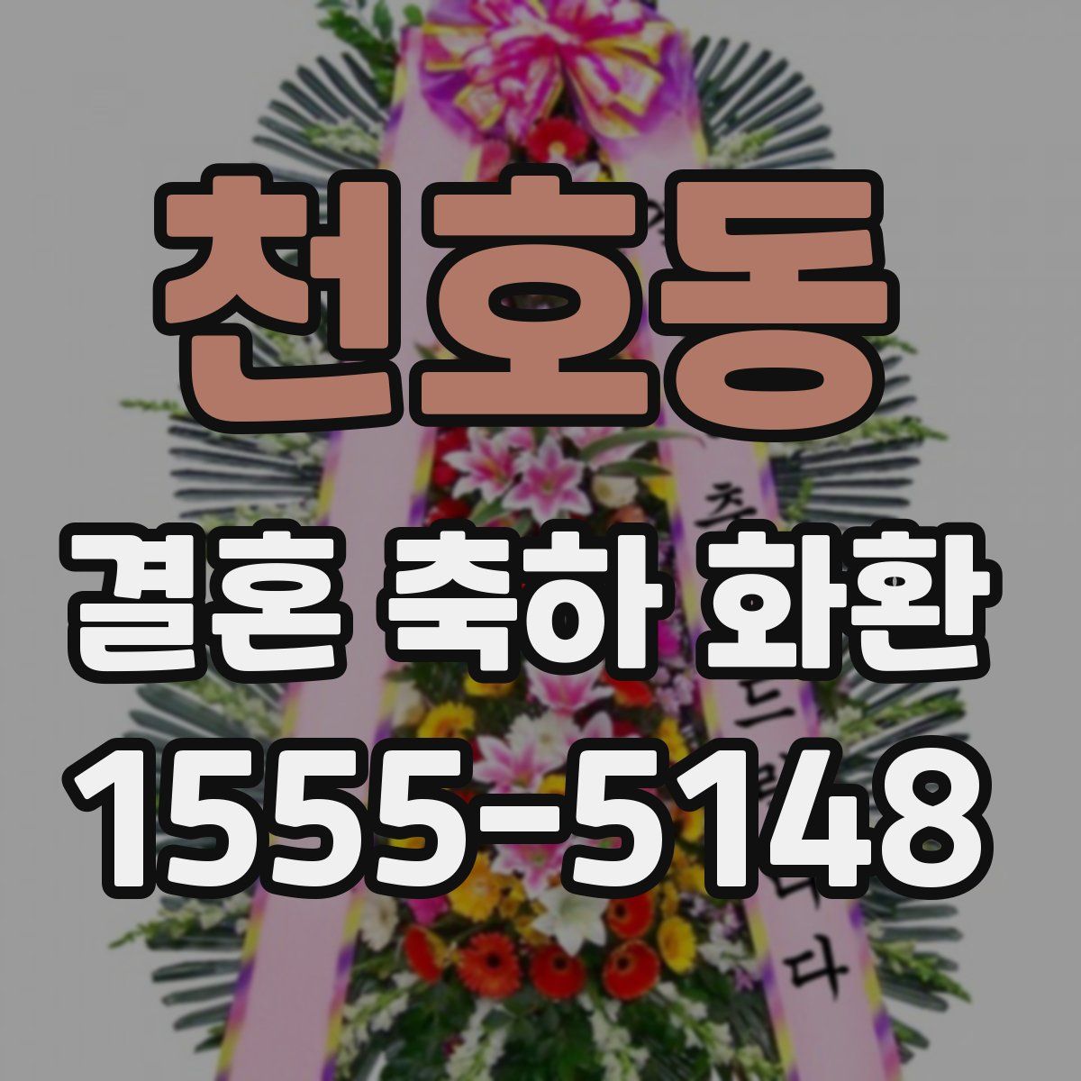 천호동 결혼 축하 화환