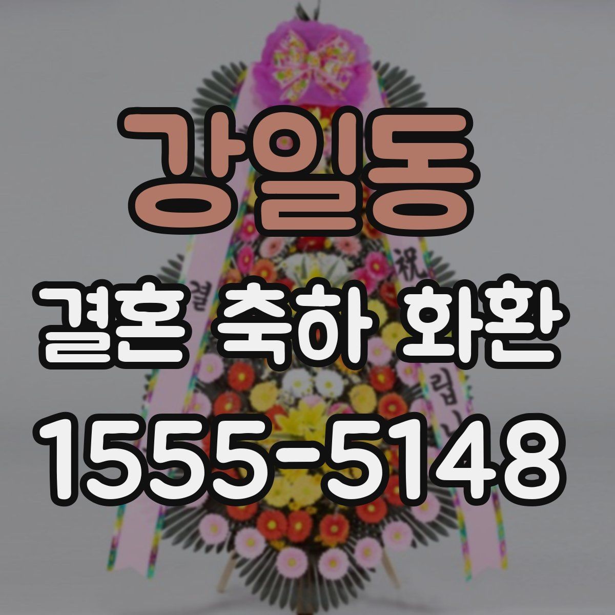 강일동 결혼 축하 화환 업체 문의 시 꼭 물어볼 질문