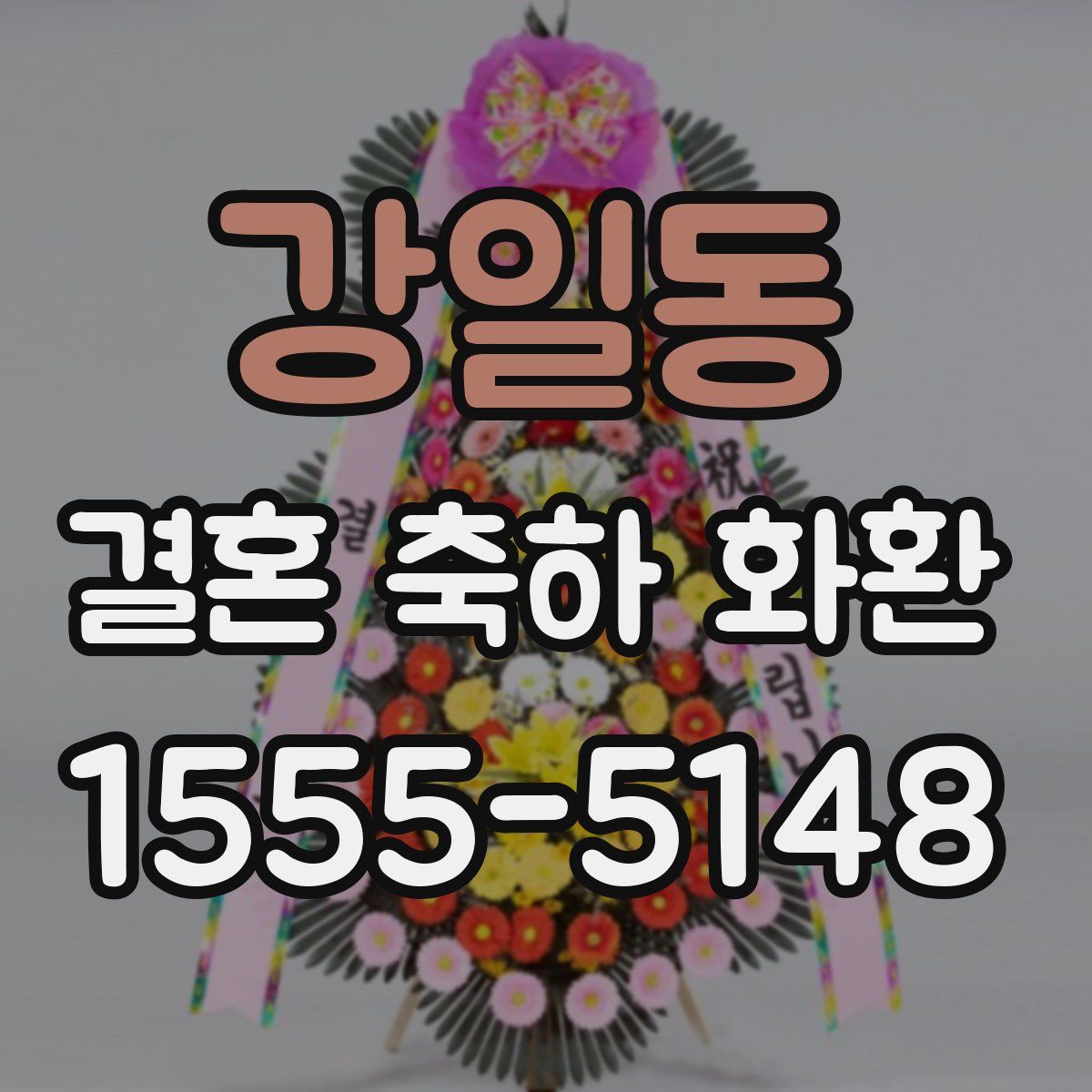 강일동 결혼 축하 화환