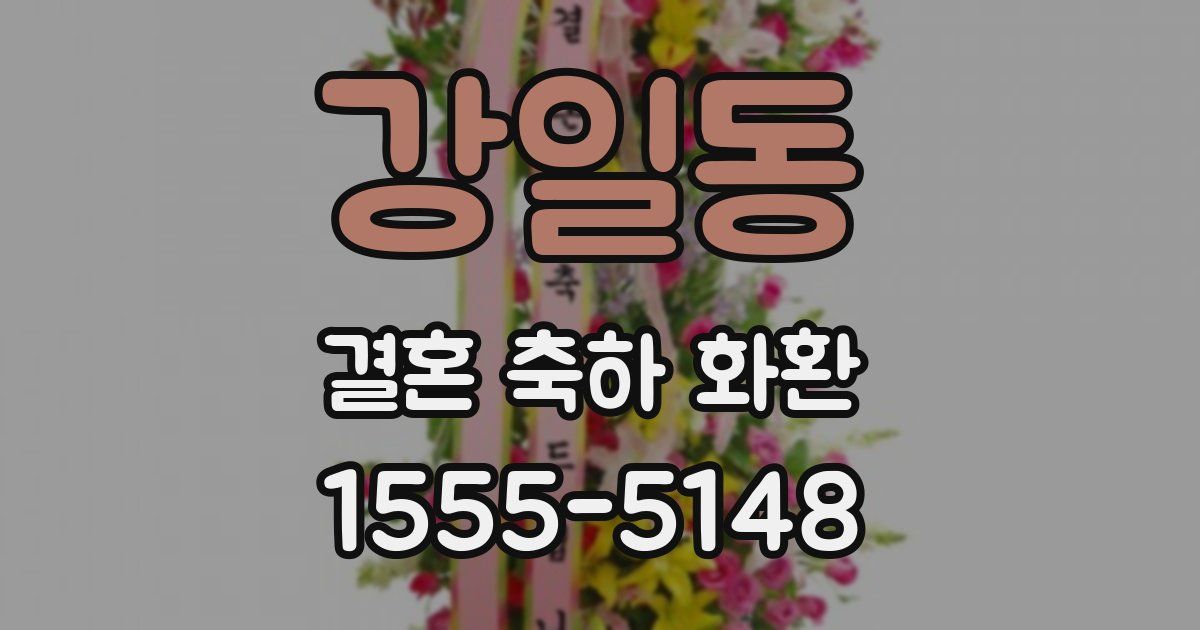 강일동 결혼 축하 화환