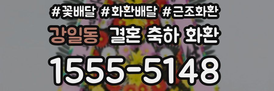 강일동 결혼 축하 화환
