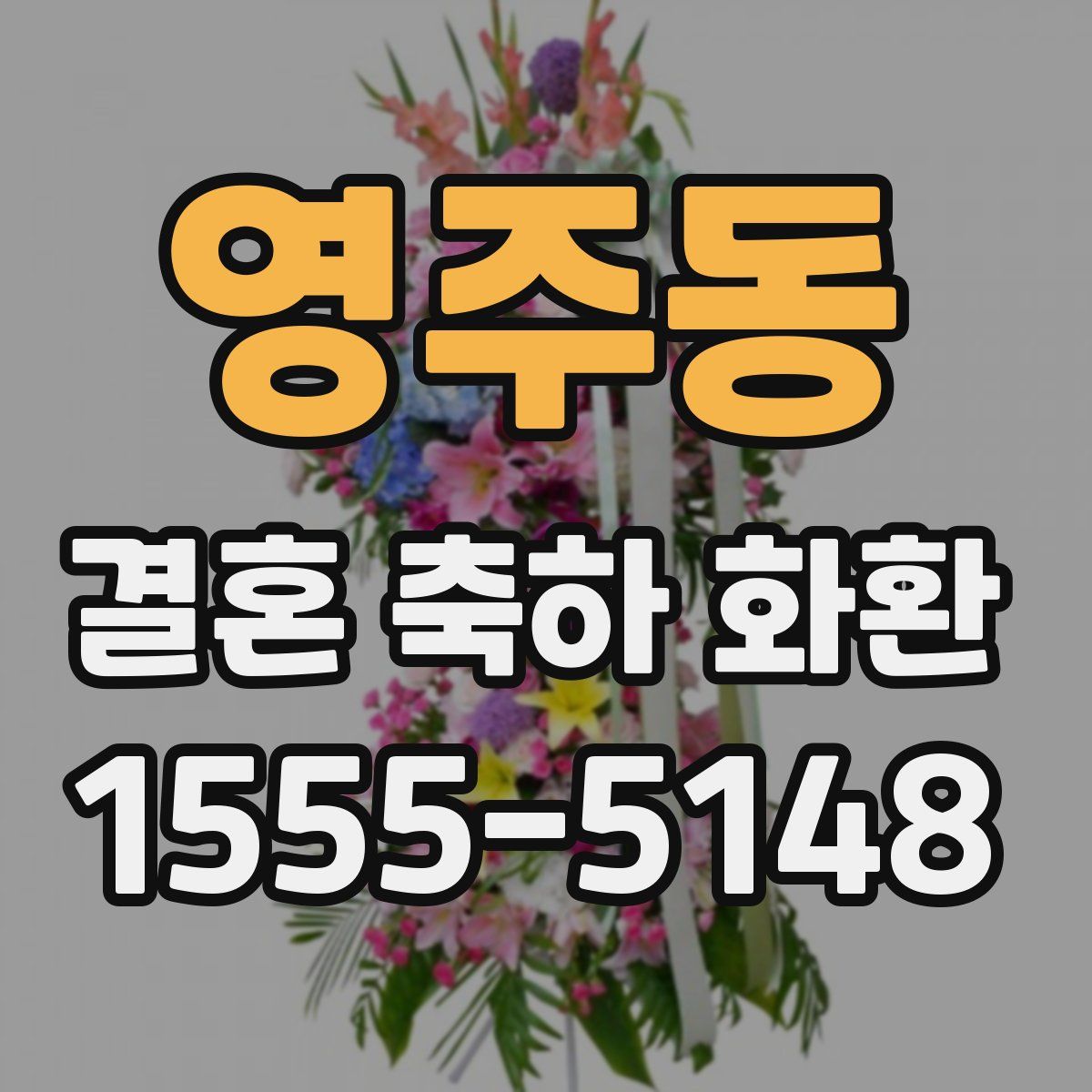 영주동 결혼 축하 화환