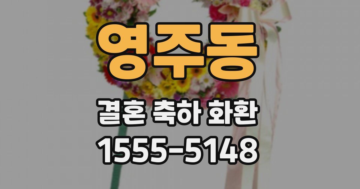 영주동 결혼 축하 화환