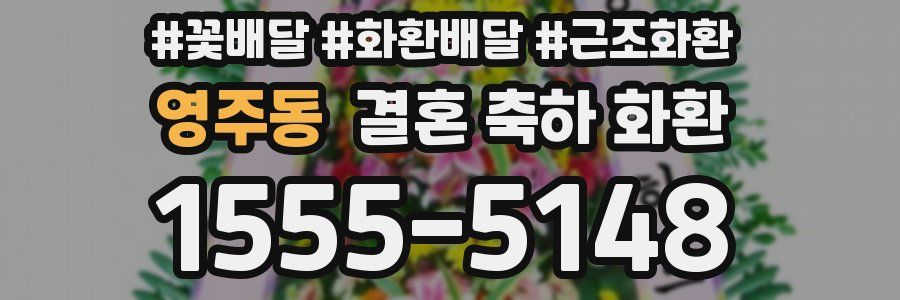 영주동 결혼 축하 화환