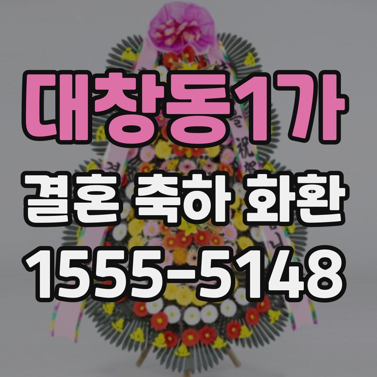 대창동1가 결혼 축하 화환
