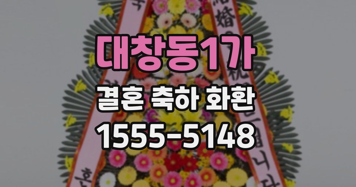 대창동1가 결혼 축하 화환