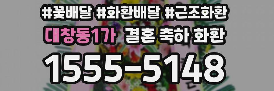 대창동1가 결혼 축하 화환