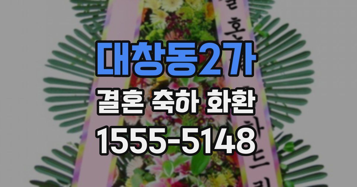 대창동2가 결혼 축하 화환