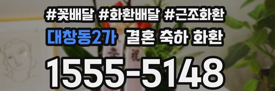 대창동2가 결혼 축하 화환