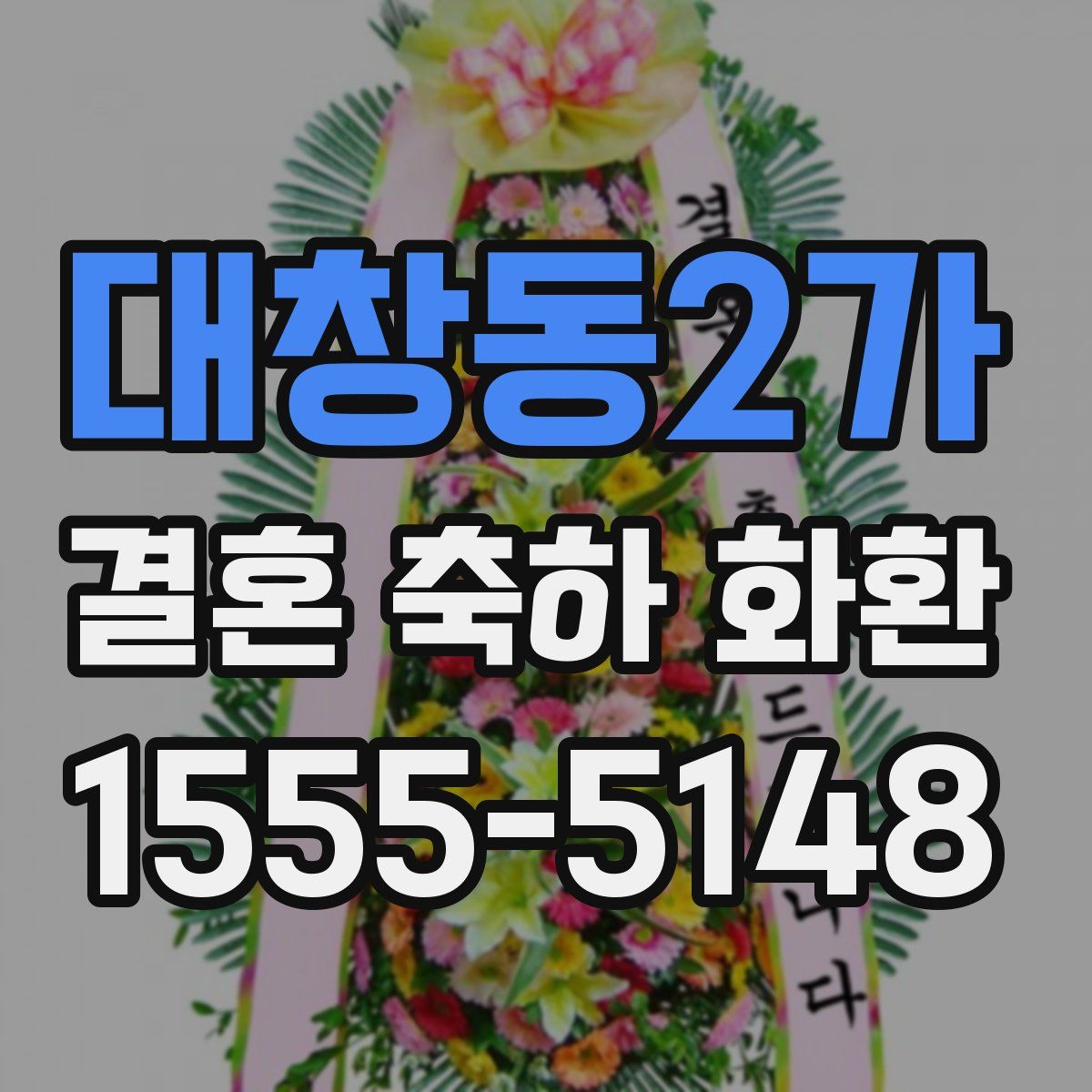 대창동2가 결혼 축하 화환