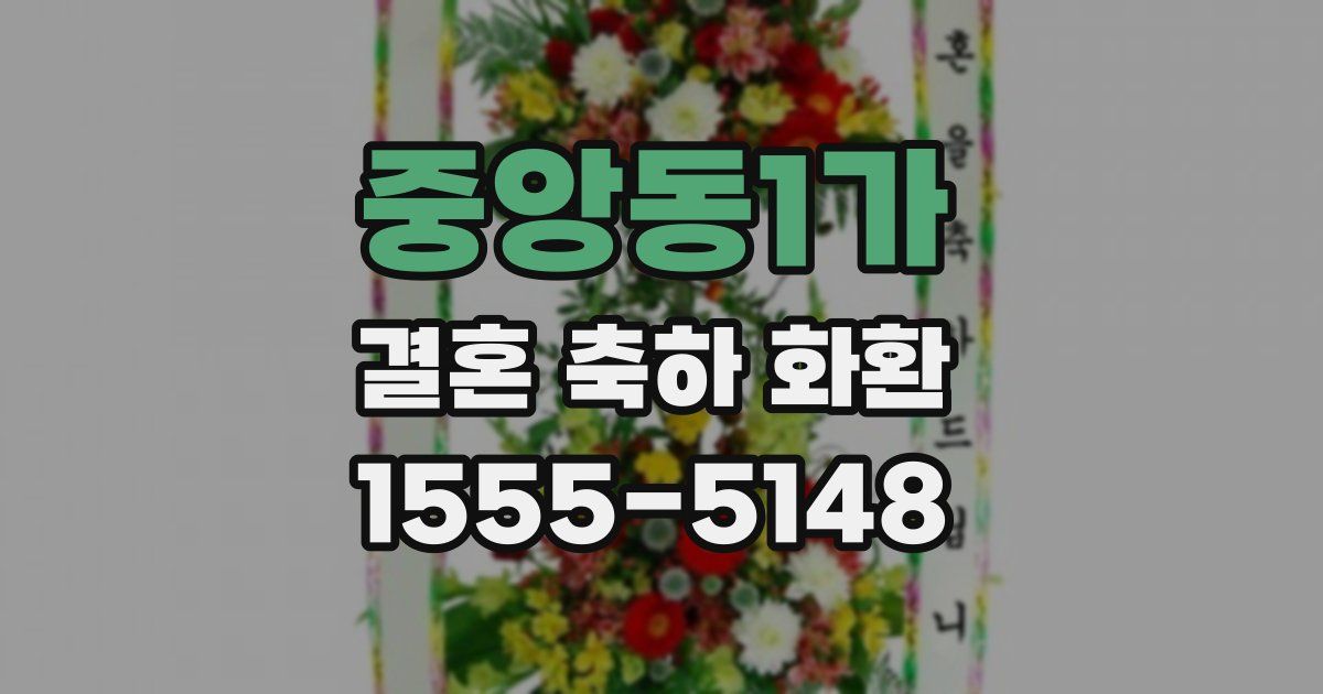 중앙동1가 결혼 축하 화환
