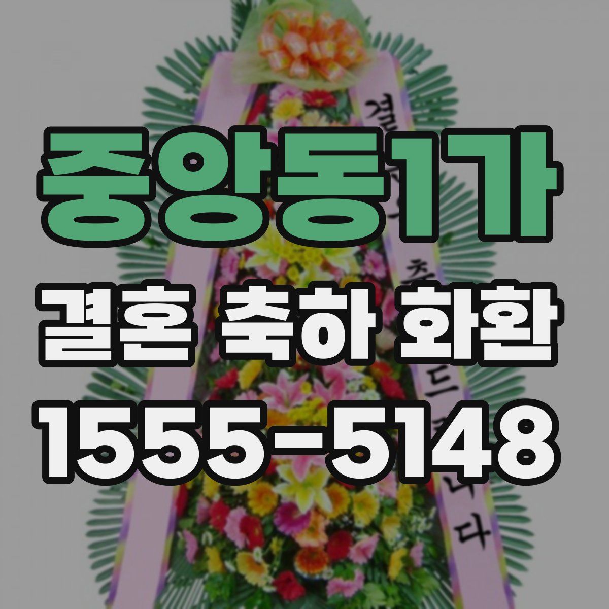 중앙동1가 결혼 축하 화환