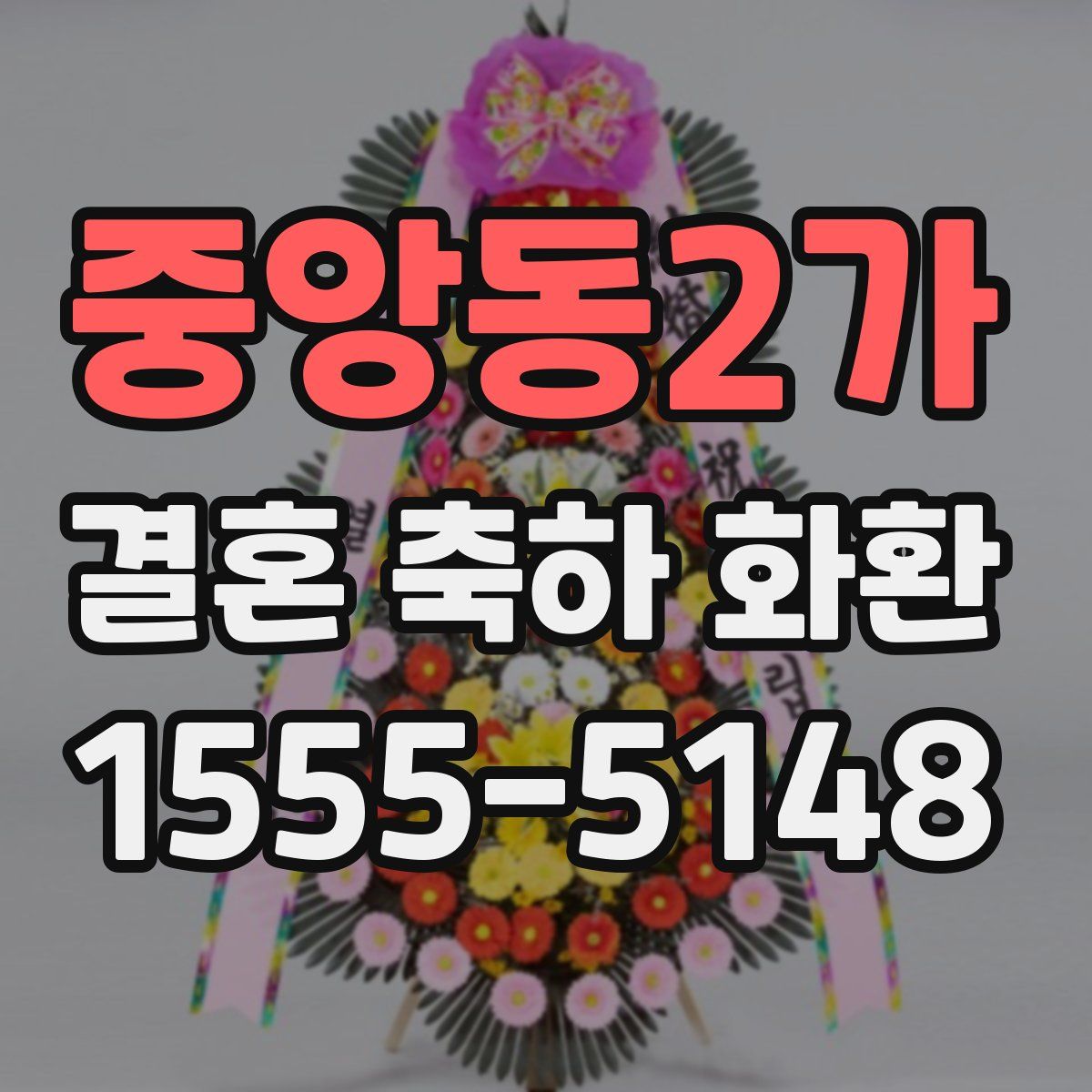 중앙동2가 결혼 축하 화환